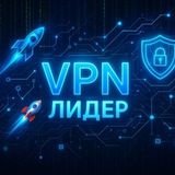 🚀 VPN ЛИДЕР 🔐