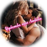 Чувства про Любовь 💋