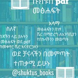 ሹክቱስ pdf መፅሐፍት
