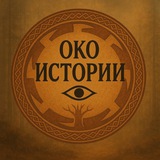Око Истории👁